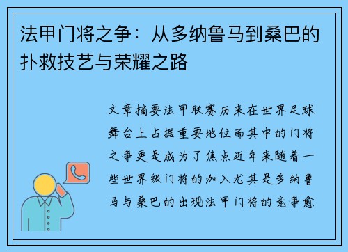 法甲门将之争：从多纳鲁马到桑巴的扑救技艺与荣耀之路