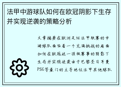 法甲中游球队如何在欧冠阴影下生存并实现逆袭的策略分析