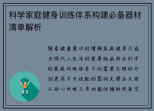 科学家庭健身训练体系构建必备器材清单解析
