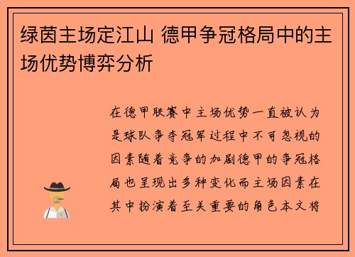 绿茵主场定江山 德甲争冠格局中的主场优势博弈分析