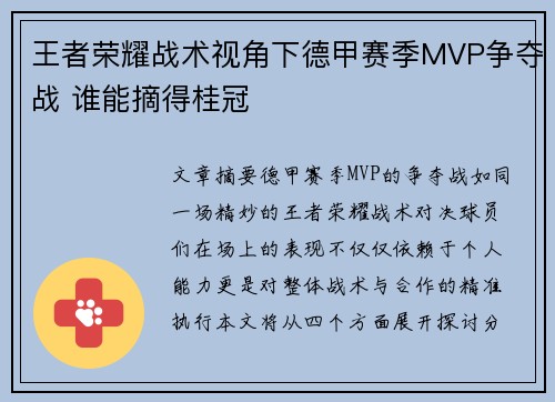 王者荣耀战术视角下德甲赛季MVP争夺战 谁能摘得桂冠