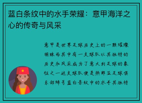 蓝白条纹中的水手荣耀：意甲海洋之心的传奇与风采