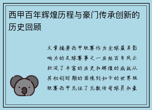 西甲百年辉煌历程与豪门传承创新的历史回顾