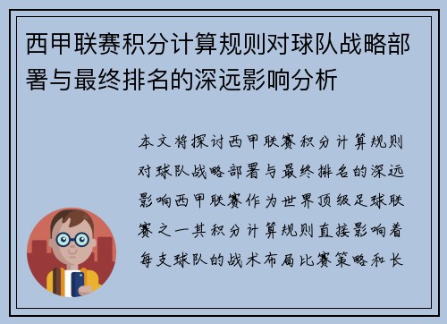 西甲联赛积分计算规则对球队战略部署与最终排名的深远影响分析