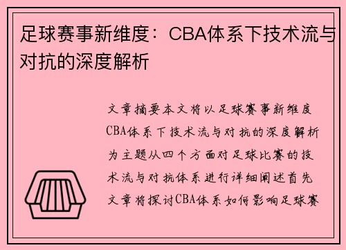 足球赛事新维度：CBA体系下技术流与对抗的深度解析