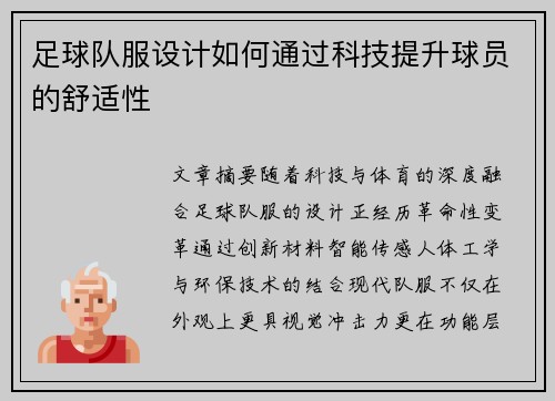 足球队服设计如何通过科技提升球员的舒适性