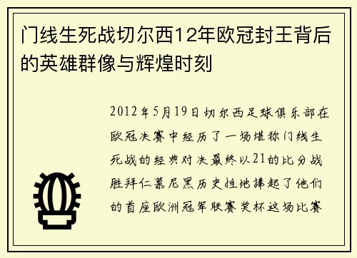 门线生死战切尔西12年欧冠封王背后的英雄群像与辉煌时刻