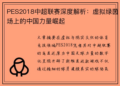 PES2018中超联赛深度解析：虚拟绿茵场上的中国力量崛起