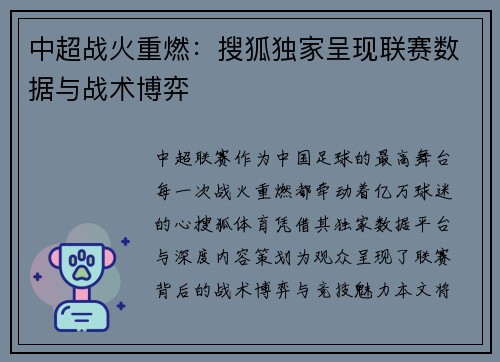中超战火重燃：搜狐独家呈现联赛数据与战术博弈