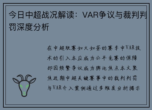 今日中超战况解读：VAR争议与裁判判罚深度分析