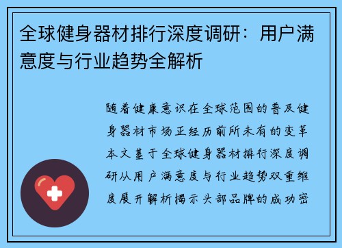 全球健身器材排行深度调研：用户满意度与行业趋势全解析