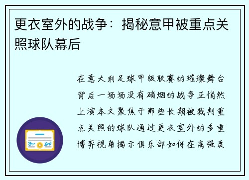 更衣室外的战争：揭秘意甲被重点关照球队幕后