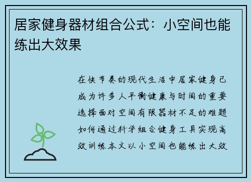 居家健身器材组合公式：小空间也能练出大效果