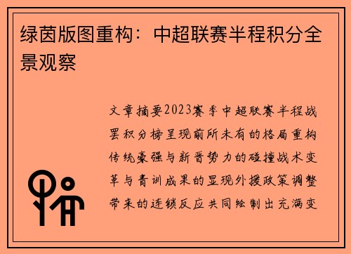 绿茵版图重构：中超联赛半程积分全景观察