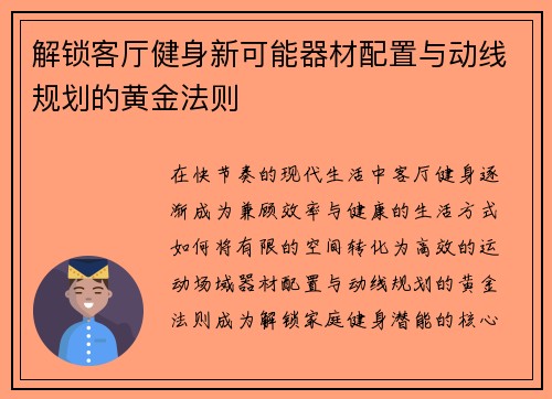 解锁客厅健身新可能器材配置与动线规划的黄金法则