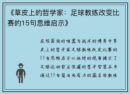 《草皮上的哲学家：足球教练改变比赛的15句思维启示》