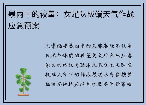 暴雨中的较量：女足队极端天气作战应急预案