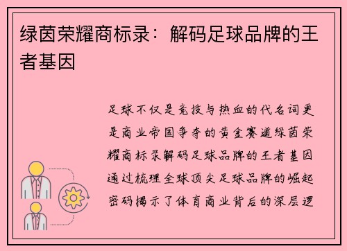 绿茵荣耀商标录：解码足球品牌的王者基因