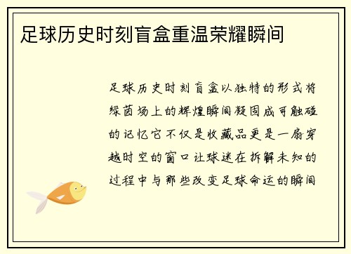 足球历史时刻盲盒重温荣耀瞬间
