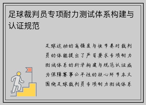足球裁判员专项耐力测试体系构建与认证规范