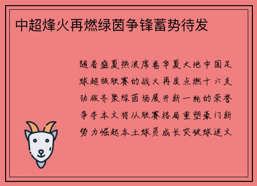 中超烽火再燃绿茵争锋蓄势待发