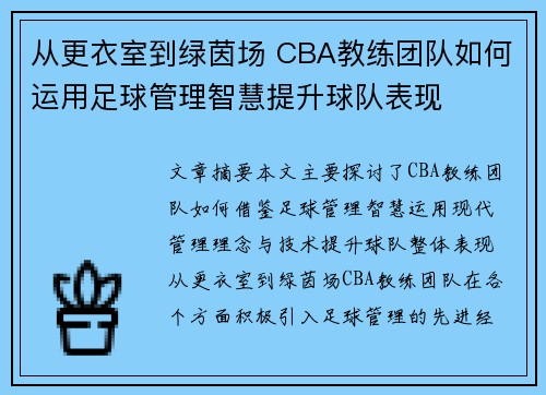 从更衣室到绿茵场 CBA教练团队如何运用足球管理智慧提升球队表现