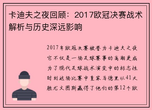 卡迪夫之夜回顾：2017欧冠决赛战术解析与历史深远影响
