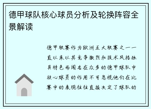 德甲球队核心球员分析及轮换阵容全景解读