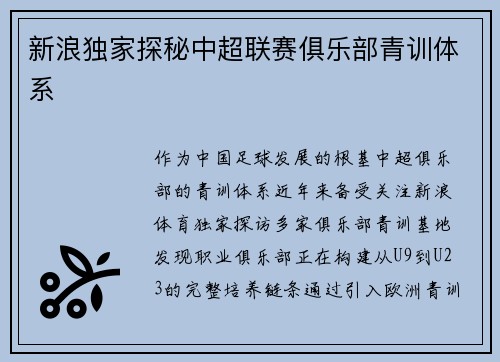 新浪独家探秘中超联赛俱乐部青训体系