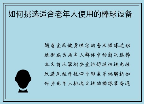 如何挑选适合老年人使用的棒球设备