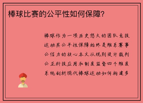 棒球比赛的公平性如何保障？
