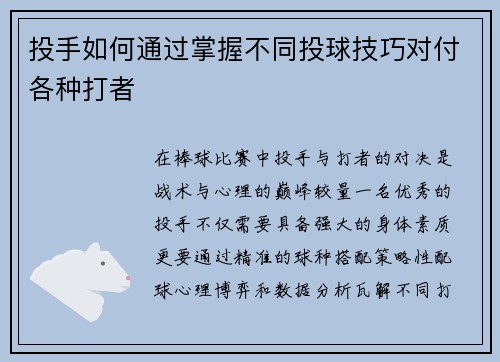 投手如何通过掌握不同投球技巧对付各种打者