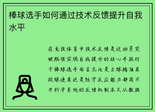 棒球选手如何通过技术反馈提升自我水平