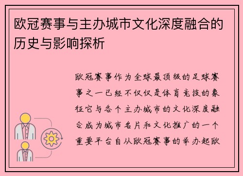 欧冠赛事与主办城市文化深度融合的历史与影响探析