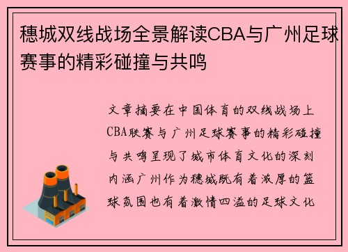 穗城双线战场全景解读CBA与广州足球赛事的精彩碰撞与共鸣