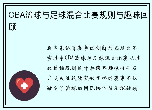 CBA篮球与足球混合比赛规则与趣味回顾