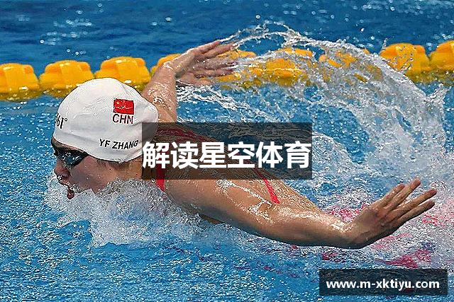 解读星空体育