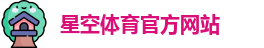 星空体育